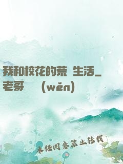 我和?；ǖ幕膷u生活