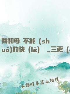 我和母親不能說(shuō)的快樂(lè)閱讀