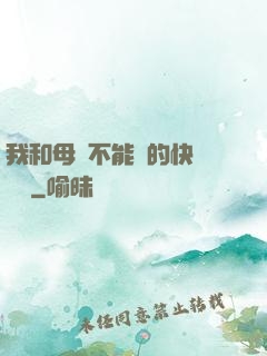 我和母親不能說的快樂閱讀
