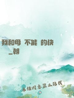 我和母親不能說的快樂閱讀