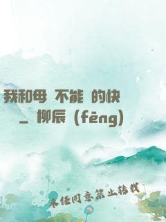 我和母親不能說的快樂閱讀