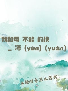 我和母親不能說的快樂閱讀