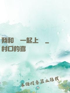 我和爺爺一起上媽媽