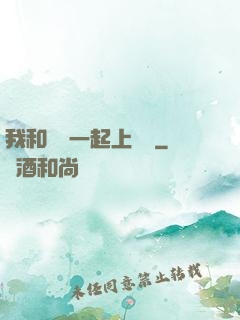 我和爺爺一起上媽媽