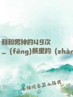 我和男神的49次戀愛