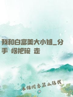 我和白富美大小姐