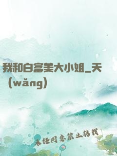 我和白富美大小姐
