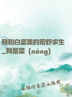 我和白富美的荒野求生