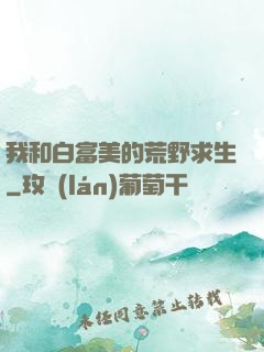 我和白富美的荒野求生