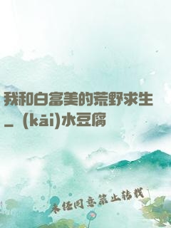 我和白富美的荒野求生