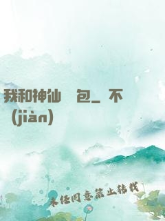 我和神仙搶紅包