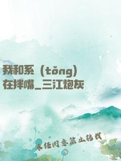 我和系統(tǒng)在拌嘴