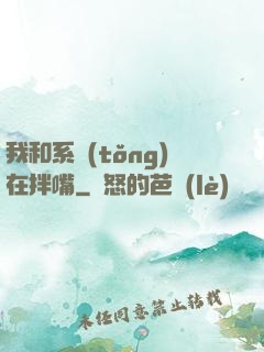 我和系統(tǒng)在拌嘴