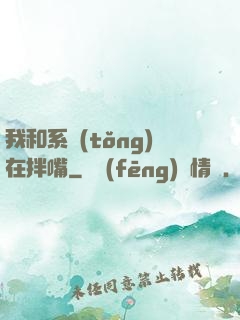 我和系統(tǒng)在拌嘴