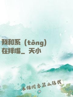 我和系統(tǒng)在拌嘴
