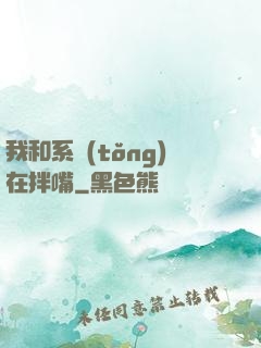 我和系統(tǒng)在拌嘴