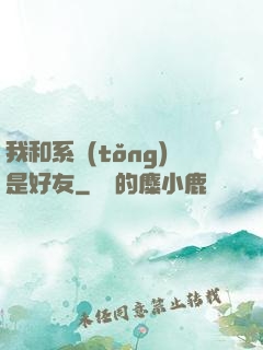 我和系統(tǒng)是好友
