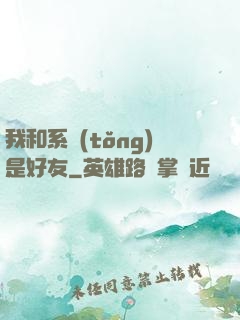 我和系統(tǒng)是好友