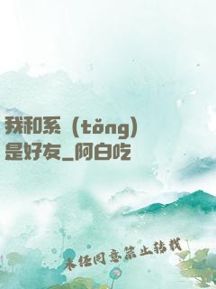 我和系統(tǒng)是好友