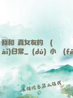 我和純真女友的戀愛(ài)日常