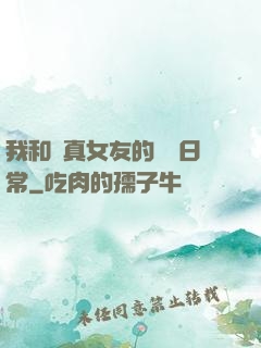 我和純真女友的戀愛日常