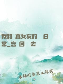 我和純真女友的戀愛日常