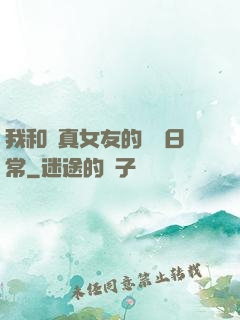 我和純真女友的戀愛日常