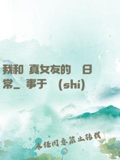 我和純真女友的戀愛日常