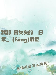我和純真女友的戀愛日常