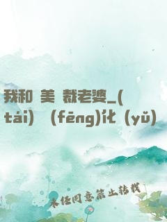 我和絕美總裁老婆