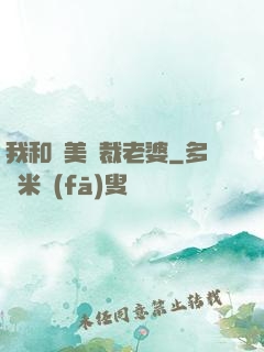 我和絕美總裁老婆