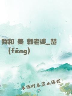 我和絕美總裁老婆