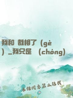 我和總裁相了個(gè)親