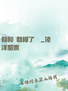 我和總裁相了個親