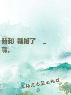 我和總裁相了個親