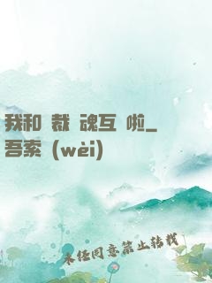 我和總裁靈魂互換啦