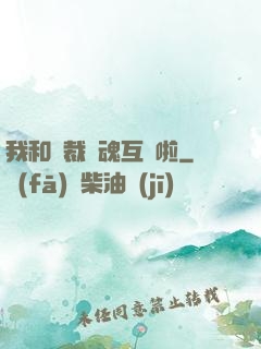 我和總裁靈魂互換啦