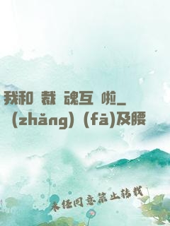 我和總裁靈魂互換啦