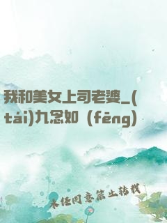 我和美女上司老婆