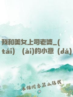 我和美女上司老婆