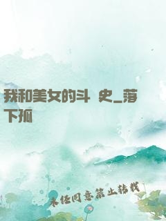 我和美女的斗爭史