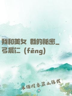 我和美女總裁的秘密