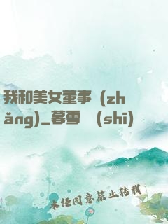 我和美女董事長(zhǎng)