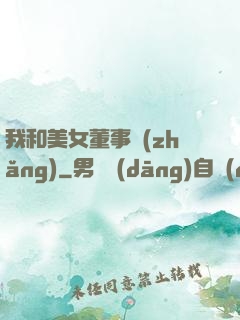 我和美女董事長(zhǎng)