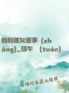 我和美女董事長(zhǎng)