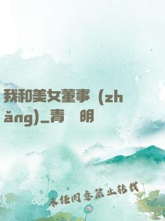 我和美女董事長(zhǎng)