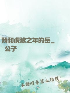 我和虎狼之年的岳