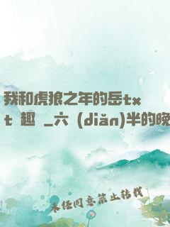 我和虎狼之年的岳txt筆趣閣