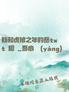 我和虎狼之年的岳txt筆趣閣