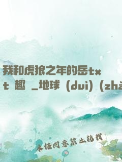 我和虎狼之年的岳txt筆趣閣